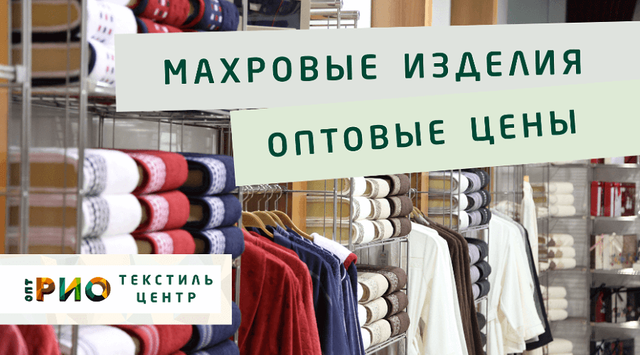 Махровые халаты – любимая домашняя одежда. Полезные советы и статьи от экспертов Текстиль центра РИО  Ставрополь