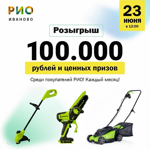 23 июня - Розыгрыш 100 000 рублей и ценных подарков