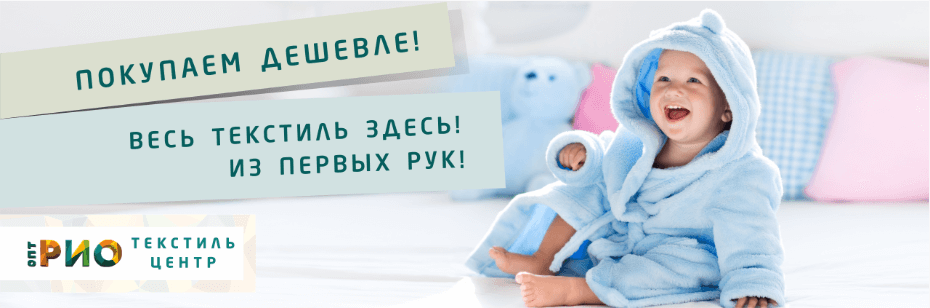 Выбор трикотажной одежды для ребенка. Полезные советы и статьи от экспертов Текстиль центра РИО  Ставрополь