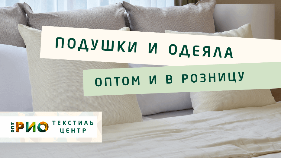 Все о подушке - как купить. Полезные советы и статьи от экспертов Текстиль центра РИО  Ставрополь