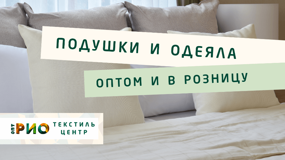 Выбираем одеяло. Полезные советы и статьи от экспертов Текстиль центра РИО  Ставрополь