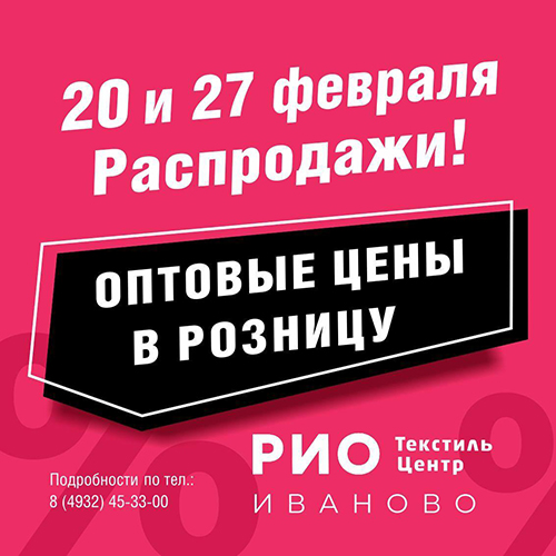 20 и 27 февраля - ДНИ РАСПРОДАЖ в РИО ! - Текстиль центр РИО