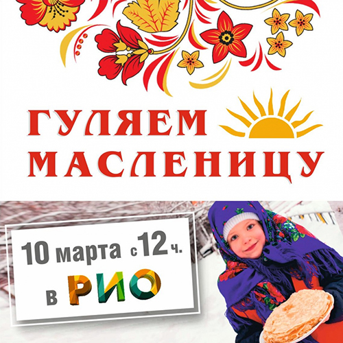 Широкая Масленица в Рио! - Текстиль центр РИО